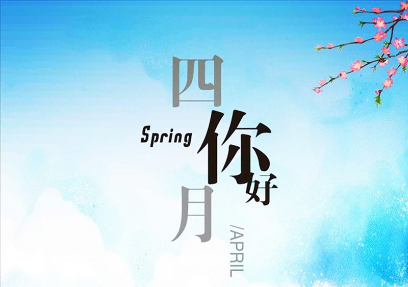四月，你好！