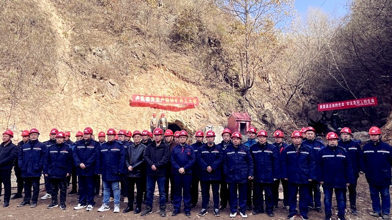 乘勢(shì)而上開新局，砥礪奮進(jìn)譜新篇——盧氏柳關(guān)欒盧鉛鋅礦開工