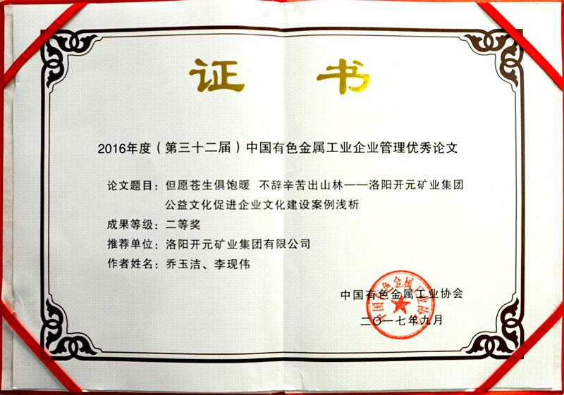 洛陽(yáng)開元集團(tuán)推薦論文獲中國(guó)有色金屬工業(yè)企業(yè)管理優(yōu)秀論文二等獎(jiǎng)