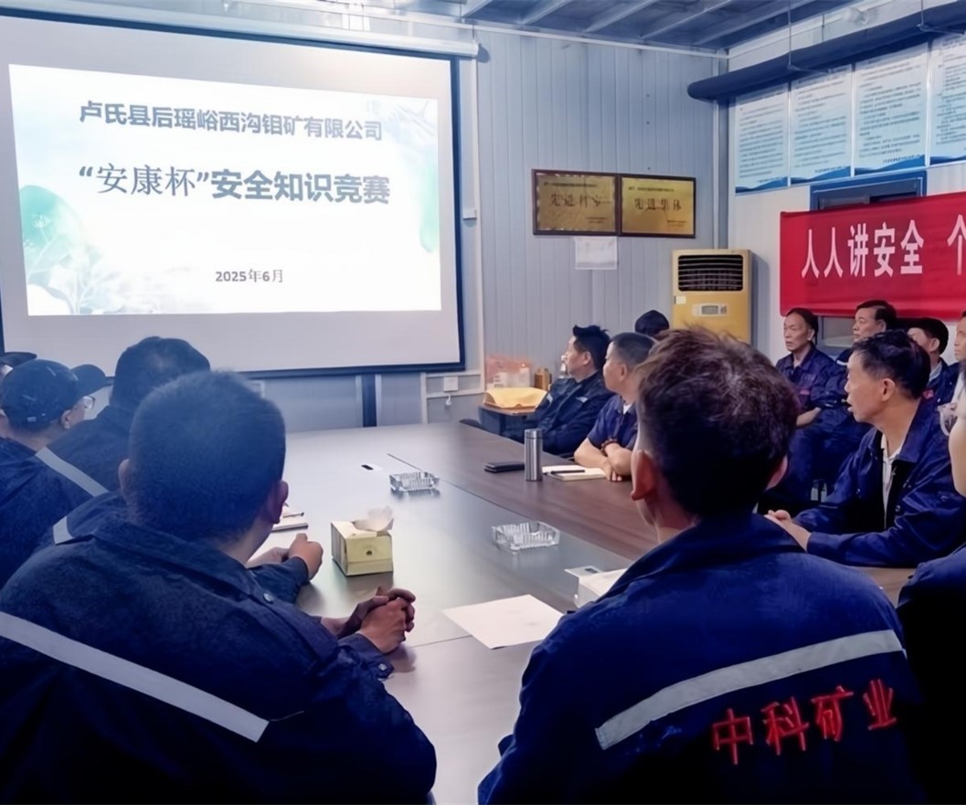 活動紀實｜后瑤峪西溝鉬礦安全生產(chǎn)月，筑牢安全防線，護航生產(chǎn)發(fā)展